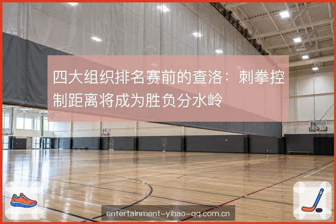 外线绕步与内围缠斗 外线绕步与内围缠斗