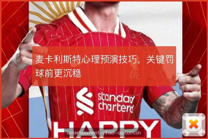 麦卡利斯特心理预演技巧，关键罚球前更沉稳