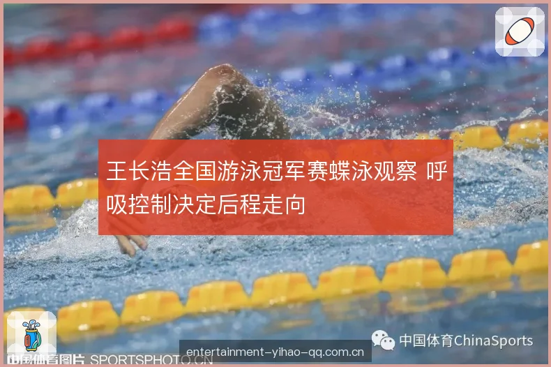王长浩全国游泳冠军赛蝶泳观察 呼吸控制决定后程走向